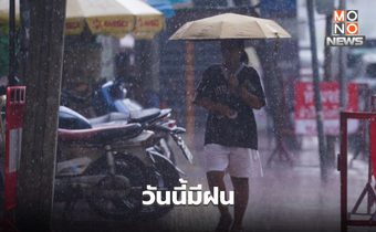 สภาพอากาศวันนี้ มีฝนตกหนักบางแห่ง