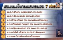ผบ.ตร.สั่งสอบ 7 ตำรวจปล่อยให้มีบ่อน