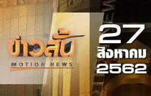 ข่าวสั้น Motion News Break 3 27-08-62