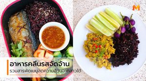 อาหารคลีนสไตล์สาวใต้ เลิกกินผงชูรส เลิกกินเค็ม เลิกกินอาหารเผ็ดมาก