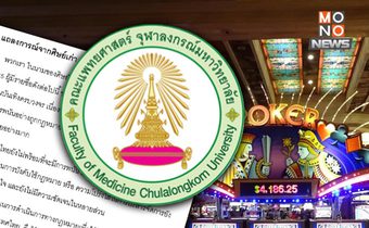 “ศิษย์เก่าแพทย์จุฬาฯ รุ่น 35” ค้าน “ร่าง พรบ.สถานบันเทิงครบวงจร” ชี้ ไทยไม่พร้อมมี “กาสิโน”