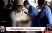 นาทีชีวิต แม่เป็นลมในห้องน้ำคลอดทารกก่อนกำหนด