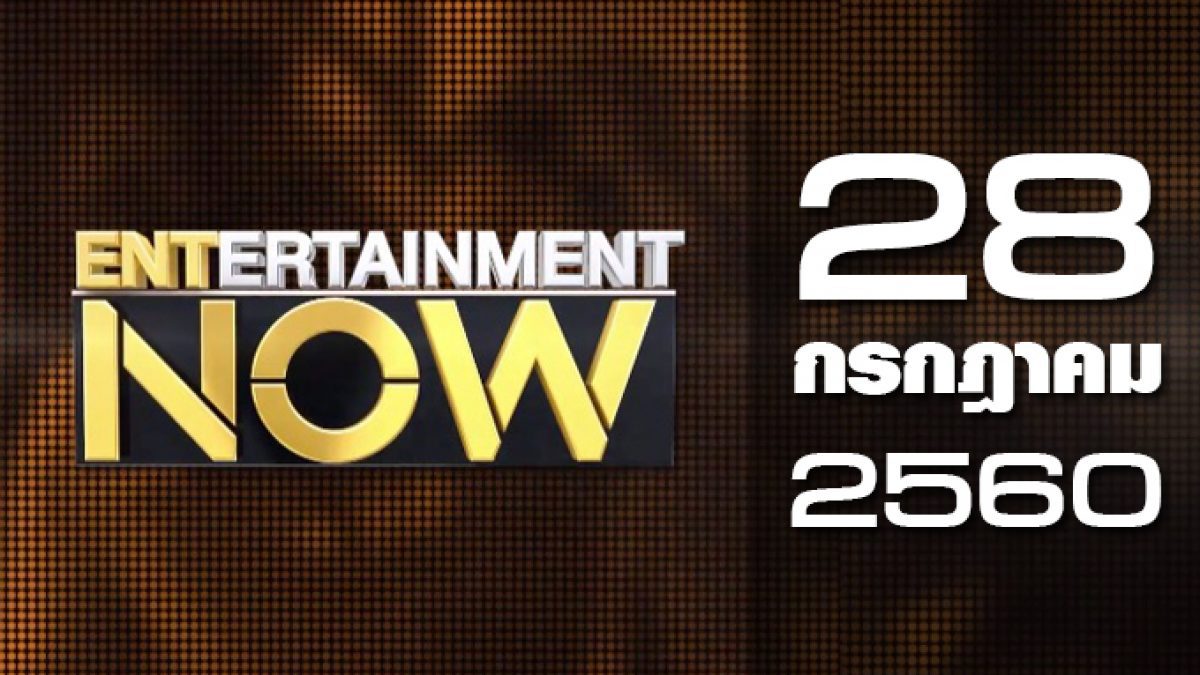 Entertainment Now 28-07-60