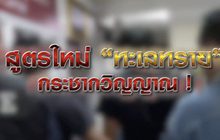 สูตรใหม่ ทะเลทราย กระชากวิญญาณ 14-01-64
