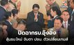 ปิดฉากรบ. “แพทองธาร” – “อนุทิน” พลิกเกมชิงธงตั้งรัฐบาลใหม่ ลุ้น “ปชน” ชี้ชะตา