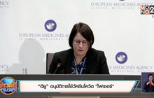 “อียู” อนุมัติการใช้วัคซีนโควิด “ไฟเซอร์”