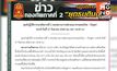 กัมพูชายั่วยุชายแดนอุบลฯ กองทัพภาค 2 ย้ำควบคุมสถานการณ์ได้