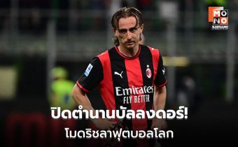 “โมดริช” ประกาศอำลาสนามหลังฟุตบอลโลก 2026 ปิดฉากตำนานมิดฟิลด์โครเอเชีย