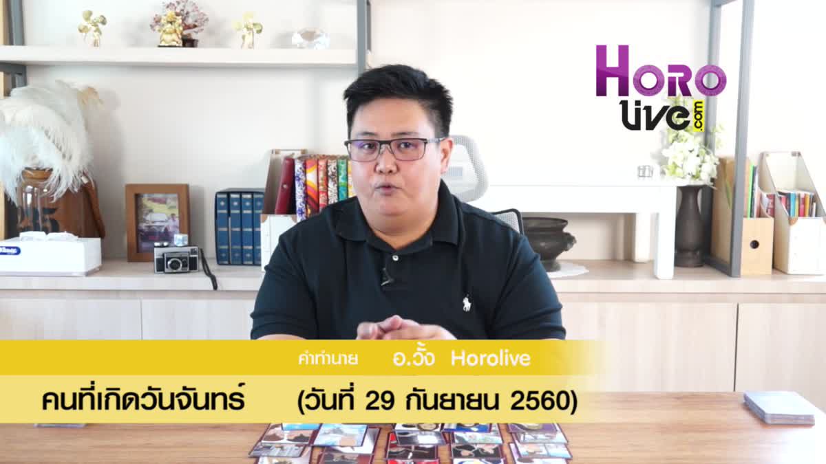 ดวงวันเกิด 29 กันยายน 2560 (คนเกิดวันจันทร์)