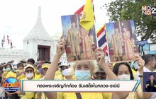 ทรงพระเจริญกึกก้อง รับเสด็จในหลวง-ราชินี