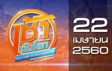 เช้าทันโลก สุดสัปดาห์ Welcome World Weekend 22-04-60