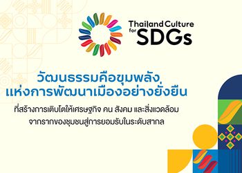 ปั้นเมืองไทยโตยั่งยืน ด้วยกรอบ Culture 2030 UNESCO
