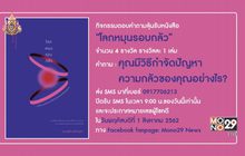 กิจกรรมตอบคำถามลุ้นรับหนังสือ “โลกหมุนรอบกลัว”