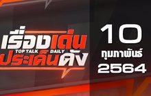เรื่องเด่นประเด็นดัง Top Talk Daily 10-02-64