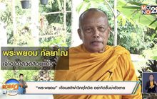 “พระพยอม” เตือนสติฝ่าวิกฤตโควิด อย่าคิดสั้นฆ่าตัวตาย