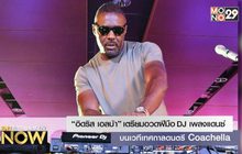 “อิดริส เอลบ้า” เตรียมอวดฝีมือ DJ เพลงแดนซ์บนเวทีเทศกาลดนตรี Coachella