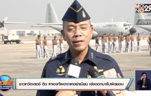 ชาวทวิตเตอร์ ติด #กองทัพอากาศอย่าเนียน เร่งออกมารับผิดชอบ