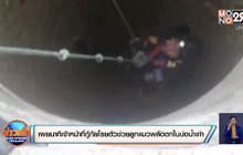 เผยนาทีเจ้าหน้าที่กู้ภัยโรยตัวช่วยลูกแมวพลัดตกในบ่อน้ำเก่า