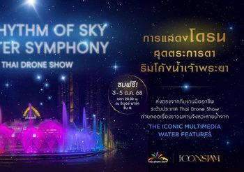 ครั้งแรกในไทย! การแสดงโดรนจากทีมคนไทยระดับโลก ผสานระบำสายน้ำสุดอลังการ “THE RHYTHM OF THE SKY & WATER SYMPHONY By Thai Drone Show”