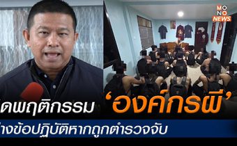เปิดพฤติกรรม “องค์กรผี” ร่างข้อปฏิบัติหากถูกจับ คุมเข้ม เยี่ยมผู้ต้องหาคดี น้องหยอด-ครูเจี๊ยบ