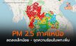 เหนือ แนวโน้ม PM 2.5 ลดลงเล็กน้อย จุดความร้อนในลาว-พม่าลดลง ในภาคเหนือเพิ่มขึ้น
