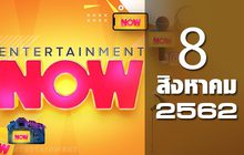 Entertainment Now Break 2 08-09-62