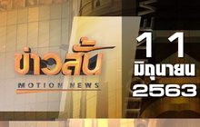 ข่าวสั้น Motion News Break 3 11-06-63