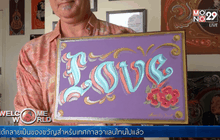 ของขวัญวาเลนไทน์สไตล์อาร์เจนตินา