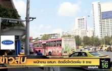 พนักงาน ขสมก. ติดเชื้อโควิดเพิ่ม 9 ราย