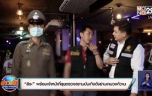 “สิระ” พร้อมเจ้าหน้าที่ลุยตรวจสถานบันเทิงดังย่านหลักสี่