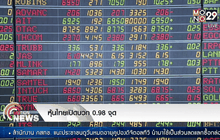 หุ้นไทยเปิดบวก 0.98 จุด