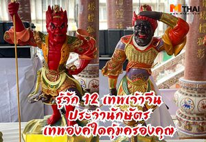 รู้จัก 12  เทพเจ้าจีน ประจำนักษัตร เทพองค์ใดคุ้มครองคุณ?