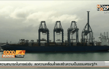 คลังเกาะติดเศรษฐกิจจีน หวั่นกระทบส่งออก