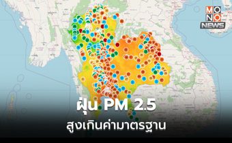 เตือน ฝุ่น PM 2.5 เกินค่ามาตรฐานหลายพื้นที่ โดยเฉพาะอีสาน – กทม.