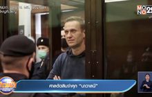 ศาลตัดสินจำคุก “นาวาลนี”