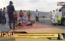 ซ้อมแผนรับมืออุบัติเหตุมอเตอร์เวย์ปากช่อง-สีคิ้ว
