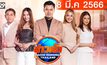 ข่าวเช้า Good Morning Thailand 08-03-66