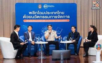 เวทีสัมมนา “พลิกโฉมประเทศไทย…ด้วยนวัตกรรมการจัดการ”