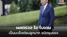 พบ “โจ ไบเดน” ป่วยด้วยมะเร็งต่อมลูกหมาก ชนิดรุนแรง