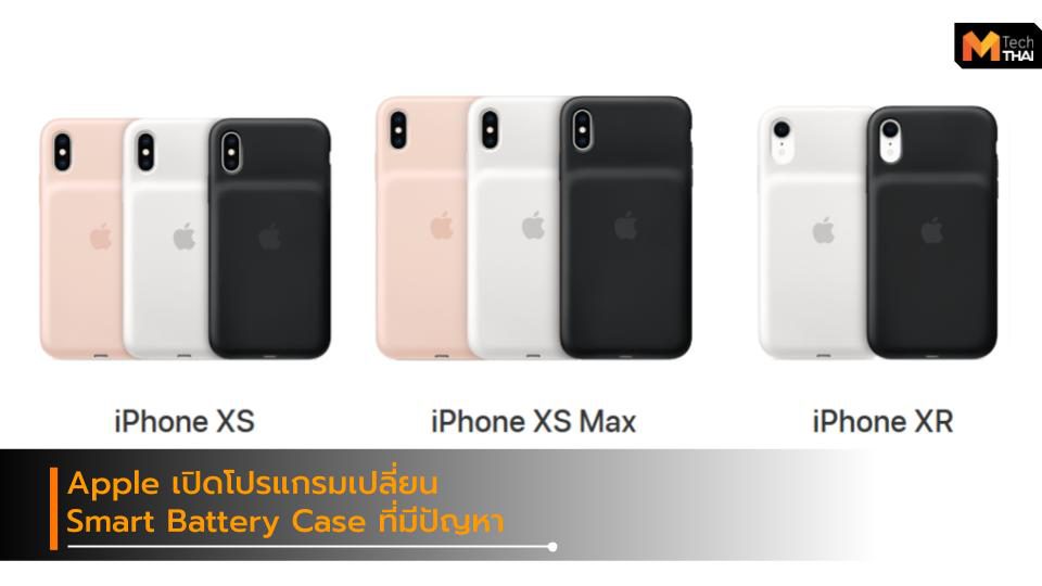 Apple เปิดโปรแกรมเปลี่ยน Smart Battery Case สำหรับ iPhone XS, XS Max และ XR