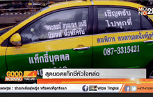 สุดยอดแท็กซี่หัวใจหล่อ