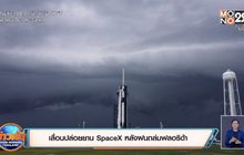 เลื่อนปล่อยยาน SpaceX หลังฝนถล่มฟลอริด้า
