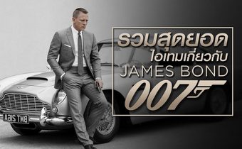 รวมสุดยอดไอเทมเกี่ยวกับ James Bond 007