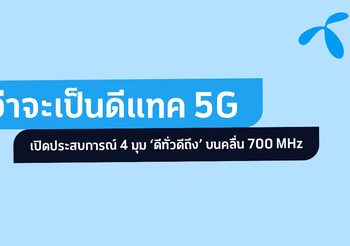 กว่าจะเป็นดีแทค 5G: เปิดประสบการณ์ใหม่แห่งการใช้งานภายใต้กลยุทธ์ ‘ดีทั่วดีถึง’ บนคลื่น 700 MHz