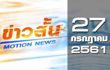 ข่าวสั้น Motion News Break 1 27-07-61