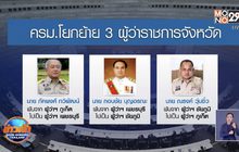 ครม.โยกผู้ว่าฯภูเก็ต ไปเพชรบุรี