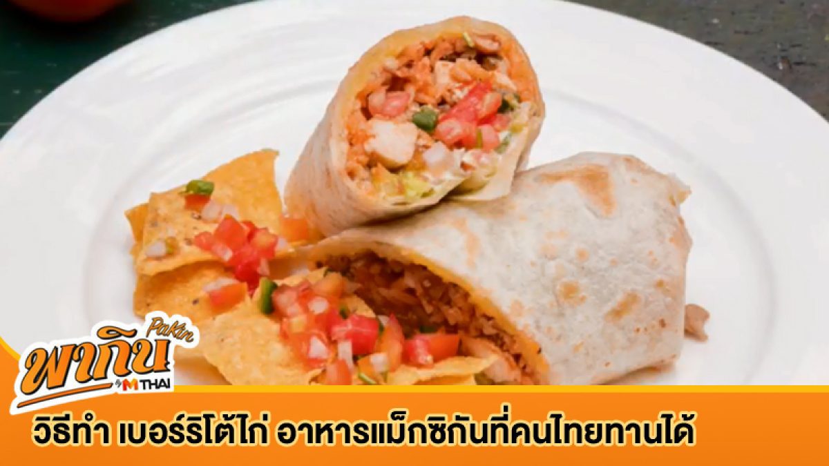 วิธีทำ เบอร์ริโต้ไก่ อาหารแม็กซิกันที่คนไทยทานได้
