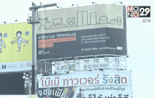 กทม.สั่งเร่งตรวจสอบป้ายโฆษณาขนาดใหญ่