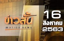 ข่าวสั้น Motion News Break 3 16-08-63