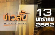 ข่าวสั้น Motion News Break 1 13-01-62